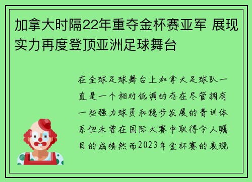 加拿大时隔22年重夺金杯赛亚军 展现实力再度登顶亚洲足球舞台 加拿大时隔22年重夺金杯赛亚军 展现实力再度登顶亚洲足球舞台
