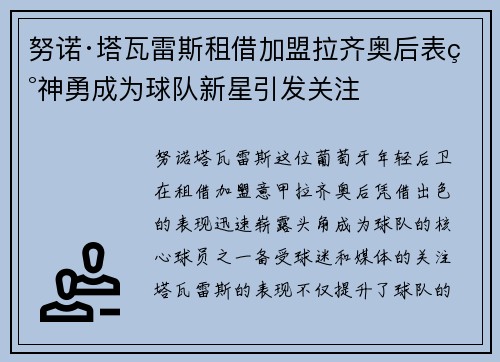 努诺·塔瓦雷斯租借加盟拉齐奥后表现神勇成为球队新星引发关注 努诺·塔瓦雷斯租借加盟拉齐奥后表现神勇成为球队新星引发关注