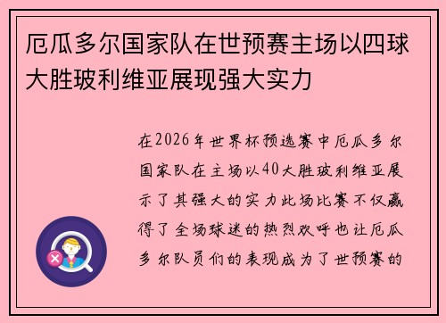 厄瓜多尔国家队在世预赛主场以四球大胜玻利维亚展现强大实力 厄瓜多尔国家队在世预赛主场以四球大胜玻利维亚展现强大实力