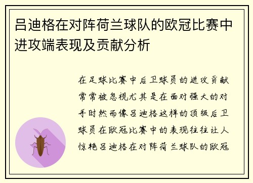 吕迪格在对阵荷兰球队的欧冠比赛中进攻端表现及贡献分析 吕迪格在对阵荷兰球队的欧冠比赛中进攻端表现及贡献分析