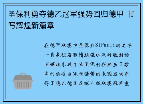 圣保利勇夺德乙冠军强势回归德甲 书写辉煌新篇章
