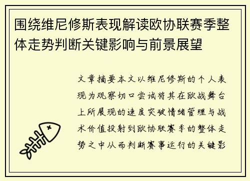 围绕维尼修斯表现解读欧协联赛季整体走势判断关键影响与前景展望
