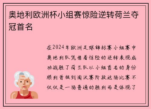 奥地利欧洲杯小组赛惊险逆转荷兰夺冠首名 奥地利欧洲杯小组赛惊险逆转荷兰夺冠首名