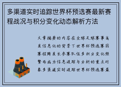 多渠道实时追踪世界杯预选赛最新赛程战况与积分变化动态解析方法 多渠道实时追踪世界杯预选赛最新赛程战况与积分变化动态解析方法