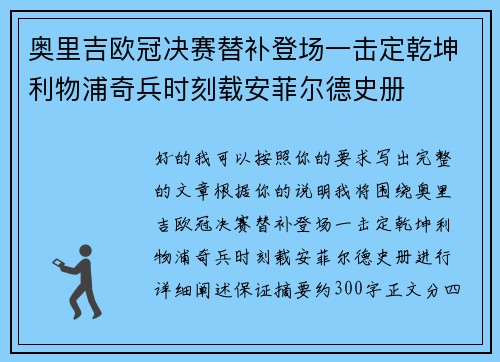 奥里吉欧冠决赛替补登场一击定乾坤利物浦奇兵时刻载安菲尔德史册 奥里吉欧冠决赛替补登场一击定乾坤利物浦奇兵时刻载安菲尔德史册