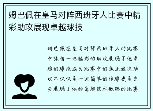 姆巴佩在皇马对阵西班牙人比赛中精彩助攻展现卓越球技