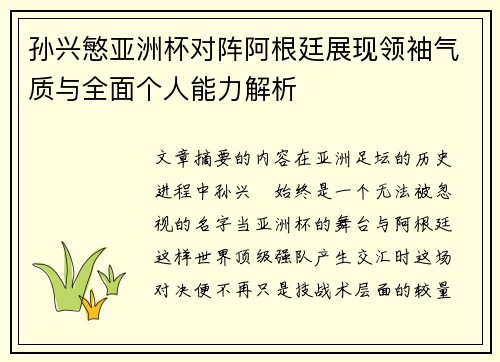 孙兴慜亚洲杯对阵阿根廷展现领袖气质与全面个人能力解析 孙兴慜亚洲杯对阵阿根廷展现领袖气质与全面个人能力解析