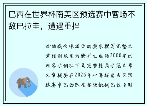 巴西在世界杯南美区预选赛中客场不敌巴拉圭,遭遇重挫 巴西在世界杯南美区预选赛中客场不敌巴拉圭,遭遇重挫