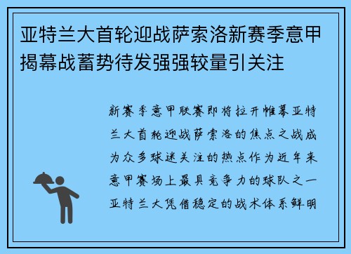 亚特兰大首轮迎战萨索洛新赛季意甲揭幕战蓄势待发强强较量引关注