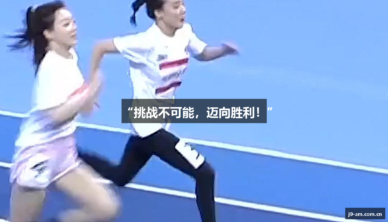 “挑战不可能，迈向胜利！”